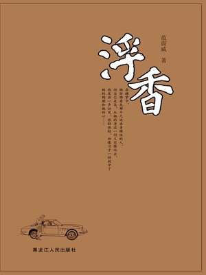 cover image of 浮香 (Floating Fragrance)